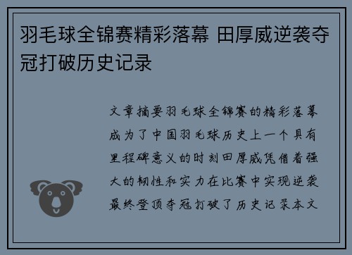 羽毛球全锦赛精彩落幕 田厚威逆袭夺冠打破历史记录