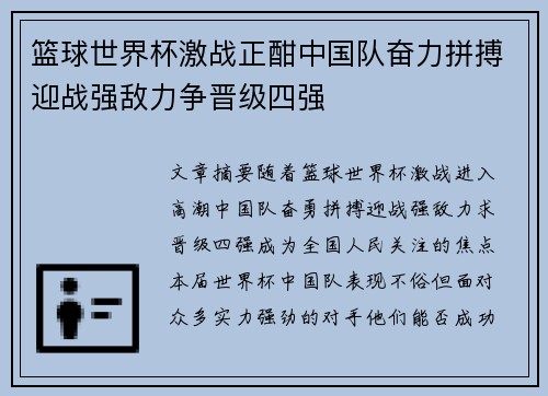 篮球世界杯激战正酣中国队奋力拼搏迎战强敌力争晋级四强