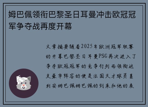 姆巴佩领衔巴黎圣日耳曼冲击欧冠冠军争夺战再度开幕