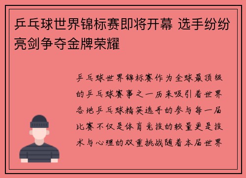 乒乓球世界锦标赛即将开幕 选手纷纷亮剑争夺金牌荣耀
