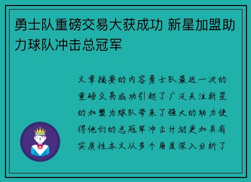 勇士队重磅交易大获成功 新星加盟助力球队冲击总冠军