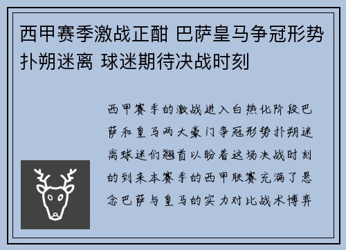 西甲赛季激战正酣 巴萨皇马争冠形势扑朔迷离 球迷期待决战时刻