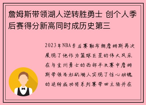 詹姆斯带领湖人逆转胜勇士 创个人季后赛得分新高同时成历史第三 詹姆斯带领湖人逆转胜勇士 创个人季后赛得分新高同时成历史第三
