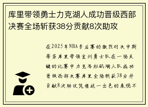 库里带领勇士力克湖人成功晋级西部决赛全场斩获38分贡献8次助攻 库里带领勇士力克湖人成功晋级西部决赛全场斩获38分贡献8次助攻