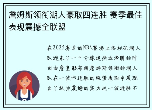 詹姆斯领衔湖人豪取四连胜 赛季最佳表现震撼全联盟 詹姆斯领衔湖人豪取四连胜 赛季最佳表现震撼全联盟