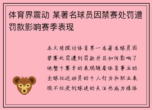 体育界震动 某著名球员因禁赛处罚遭罚款影响赛季表现 体育界震动 某著名球员因禁赛处罚遭罚款影响赛季表现