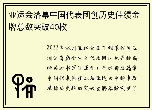 亚运会落幕中国代表团创历史佳绩金牌总数突破40枚