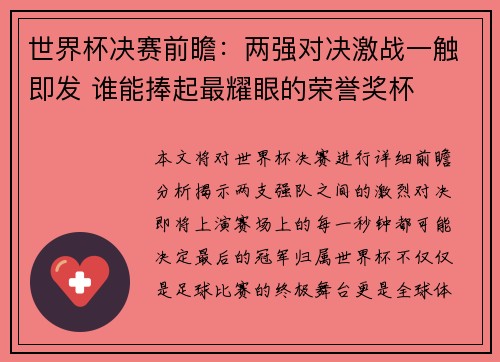 世界杯决赛前瞻：两强对决激战一触即发 谁能捧起最耀眼的荣誉奖杯