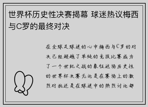 世界杯历史性决赛揭幕 球迷热议梅西与C罗的最终对决 世界杯历史性决赛揭幕 球迷热议梅西与C罗的最终对决