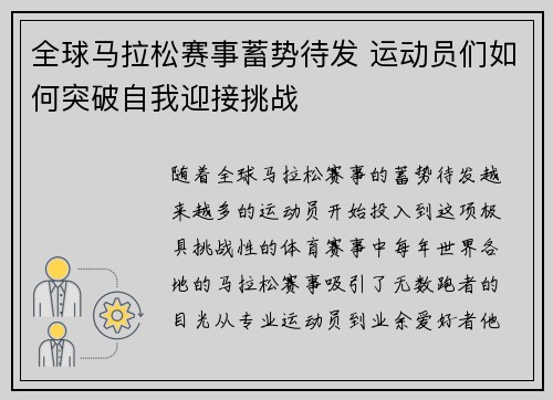 全球马拉松赛事蓄势待发 运动员们如何突破自我迎接挑战