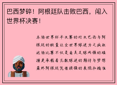 巴西梦碎！阿根廷队击败巴西，闯入世界杯决赛！