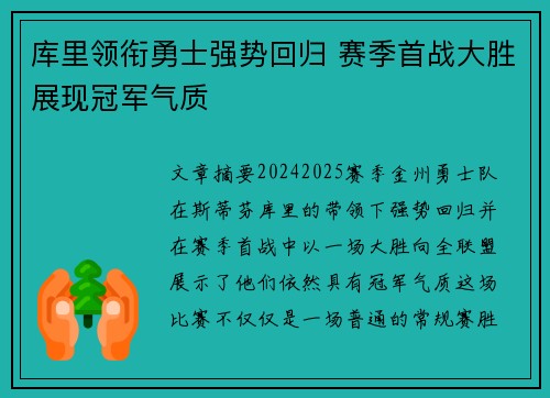 库里领衔勇士强势回归 赛季首战大胜展现冠军气质