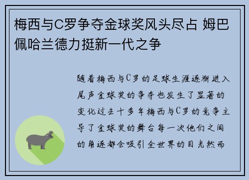 梅西与C罗争夺金球奖风头尽占 姆巴佩哈兰德力挺新一代之争