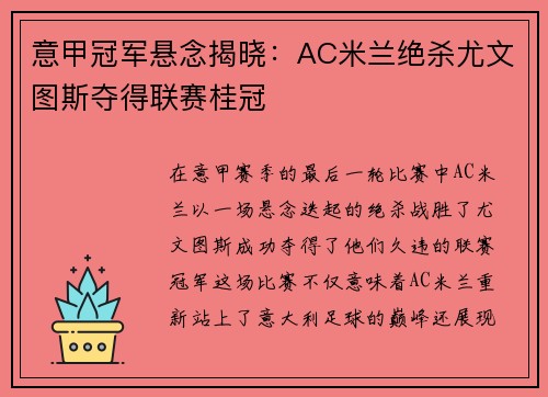 意甲冠军悬念揭晓:AC米兰绝杀尤文图斯夺得联赛桂冠 意甲冠军悬念揭晓:AC米兰绝杀尤文图斯夺得联赛桂冠