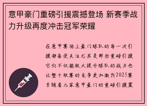 意甲豪门重磅引援震撼登场 新赛季战力升级再度冲击冠军荣耀