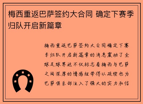 梅西重返巴萨签约大合同 确定下赛季归队开启新篇章 梅西重返巴萨签约大合同 确定下赛季归队开启新篇章