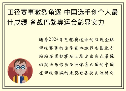田径赛事激烈角逐 中国选手创个人最佳成绩 备战巴黎奥运会彰显实力