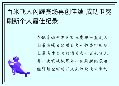 百米飞人闪耀赛场再创佳绩 成功卫冕刷新个人最佳纪录