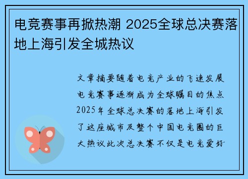 电竞赛事再掀热潮 2025全球总决赛落地上海引发全城热议