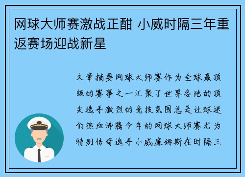 网球大师赛激战正酣 小威时隔三年重返赛场迎战新星