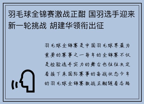 羽毛球全锦赛激战正酣 国羽选手迎来新一轮挑战 胡建华领衔出征 羽毛球全锦赛激战正酣 国羽选手迎来新一轮挑战 胡建华领衔出征
