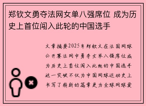 郑钦文勇夺法网女单八强席位 成为历史上首位闯入此轮的中国选手