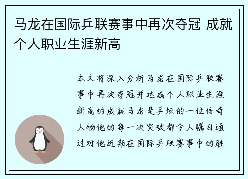 马龙在国际乒联赛事中再次夺冠 成就个人职业生涯新高