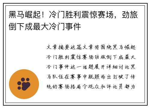 黑马崛起！冷门胜利震惊赛场，劲旅倒下成最大冷门事件