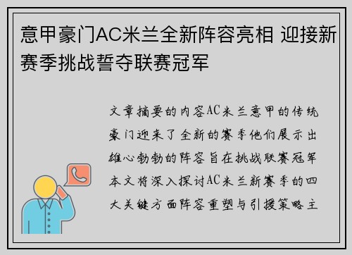 意甲豪门AC米兰全新阵容亮相 迎接新赛季挑战誓夺联赛冠军